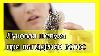 Луковая шелуха при выпадении волос Луковая шелуха при выпадении волос