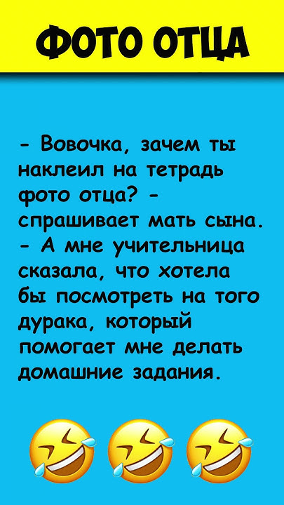 ВОВОЧКА И ФОТО ОТЦА 😎 Самые смешные анекдоты про Вовочку #shorts - YouTube