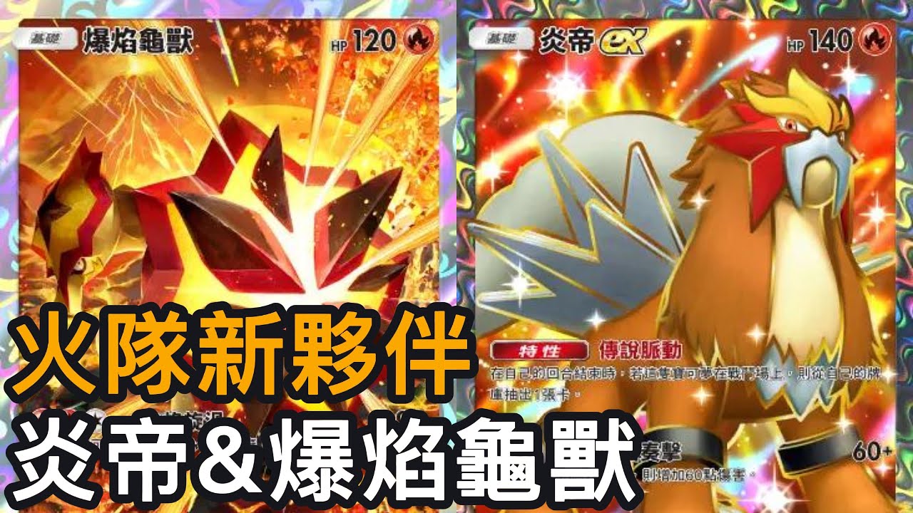 火隊新夥伴!炎帝&爆焰龜獸牌組《Pokemon TCG Pocket》未知水域擴充包 - YouTube