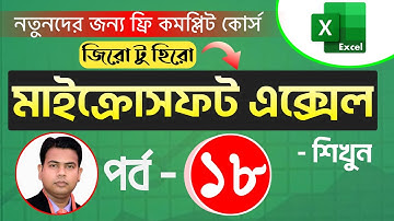 সহজে এক্সেল শিখুন | Complete Microsoft Excel Course in Bangla Part -18 | MS Excel 2019 Full Course