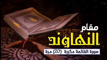 سورة الفاتحة مكررة 20 مرة بـ مقام النهاوند - د/ إبراهيم بكير Ibraheem bakeer - surat Al-Fatiha