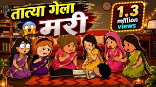 तात्या गया मरी ☺️ahirani masti 🥰 ahirani comedy cartoon video 🤩 ahirani funny video 🤩 irani #ahirani