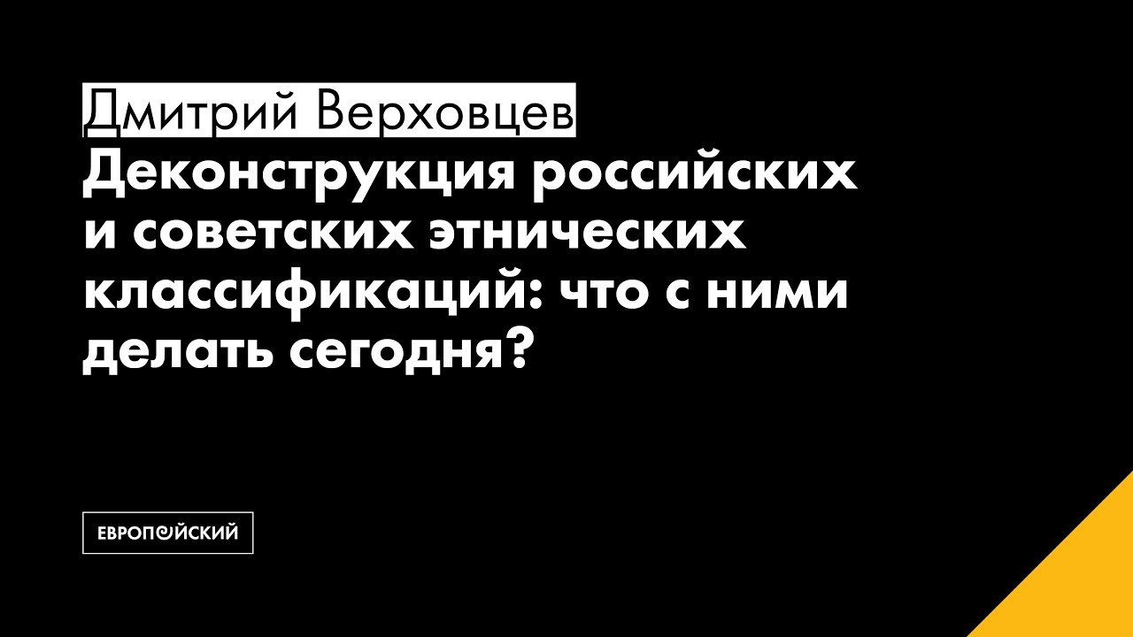 Деконструкция российских и советских этнических классификаций: что с ними делать сегодня?
