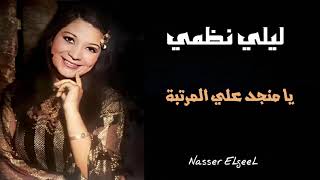 ليلي نظمي ( يا منجد علي المرتبة ) laila Nazmy - حـصـرياً