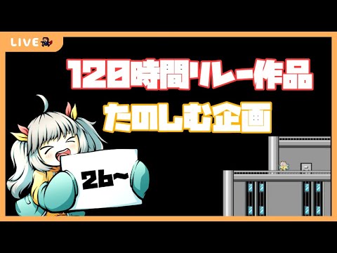 【居残り120時間アイワナリレー】26作品目～