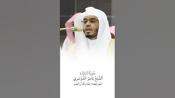 سورة المائدة | الشيخ #ياسر_الدوسري
