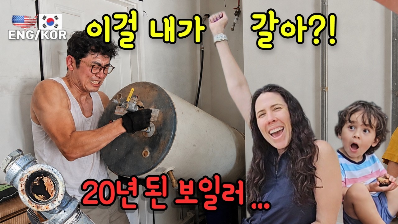 미국집 20년 된 보일러를 직접 뜯었습니다… 결국 새것으로 교체
