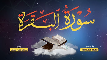 سورة البقرة | بصوت القارئ محمد حامد نصار والقارئ عبدالرحمن نشأت