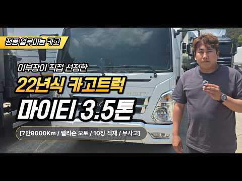 22년식 현대 마이티 3.5톤 카고트럭 판매, 이부장 추천 7만8000Km 무사고 앨리슨 오토 10장 적재 가능한 현대 정품 알루미늄 차량.