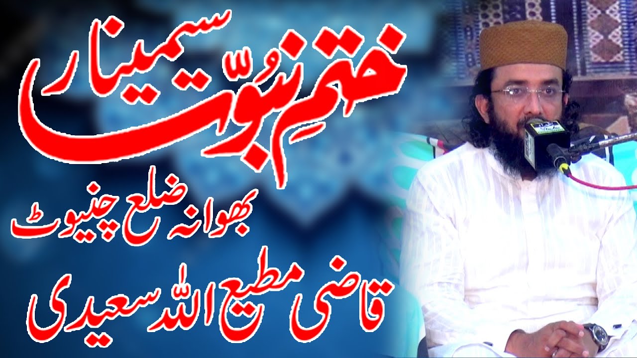 Amazing Speach || Qazi Muti Ullah Saeedi || Khatme Nabuwat Seminar(Bhawana)
