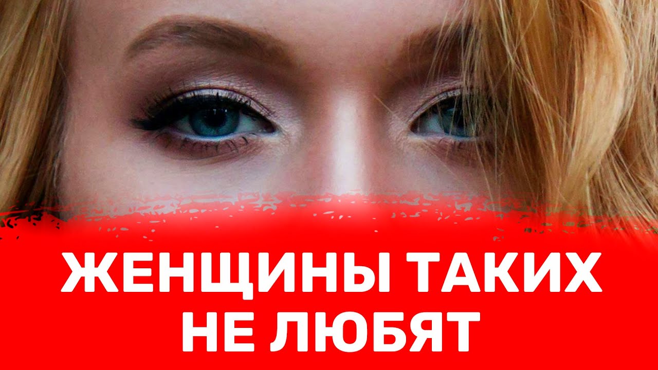 Мужские качества, которые женщины терпеть не могут! 90% в пролете