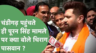Chandigarh Airport से IPS Puran Singh के परिवार से मिलने निकले Chirag Paswan ! | Haryana Tak
