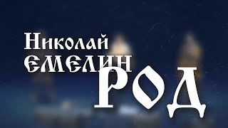 РОД. НИКОЛАЙ ЕМЕЛИН. БЫТЬ ДОБРУ ВЕЧНО!