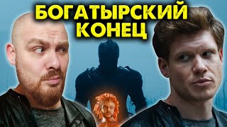 ЭТО КОНЕЦ Последний Богатырь 3 – Посланник тьмы русского кино | Культурный яд