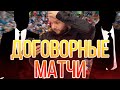 ДОГОВОРНЫЕ МАТЧИ - ПРОВЕРЕННЫЕ ИНФОРМАТОРЫ от Виталия Зимина.