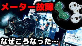 CB400のメーターがぶっ壊れた