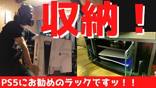 PS5の設置場所に最適！収納ラックを紹介します！！