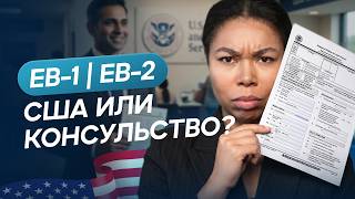 EB-1 & EB-2: Adjustment of Status in the US or Consular Process