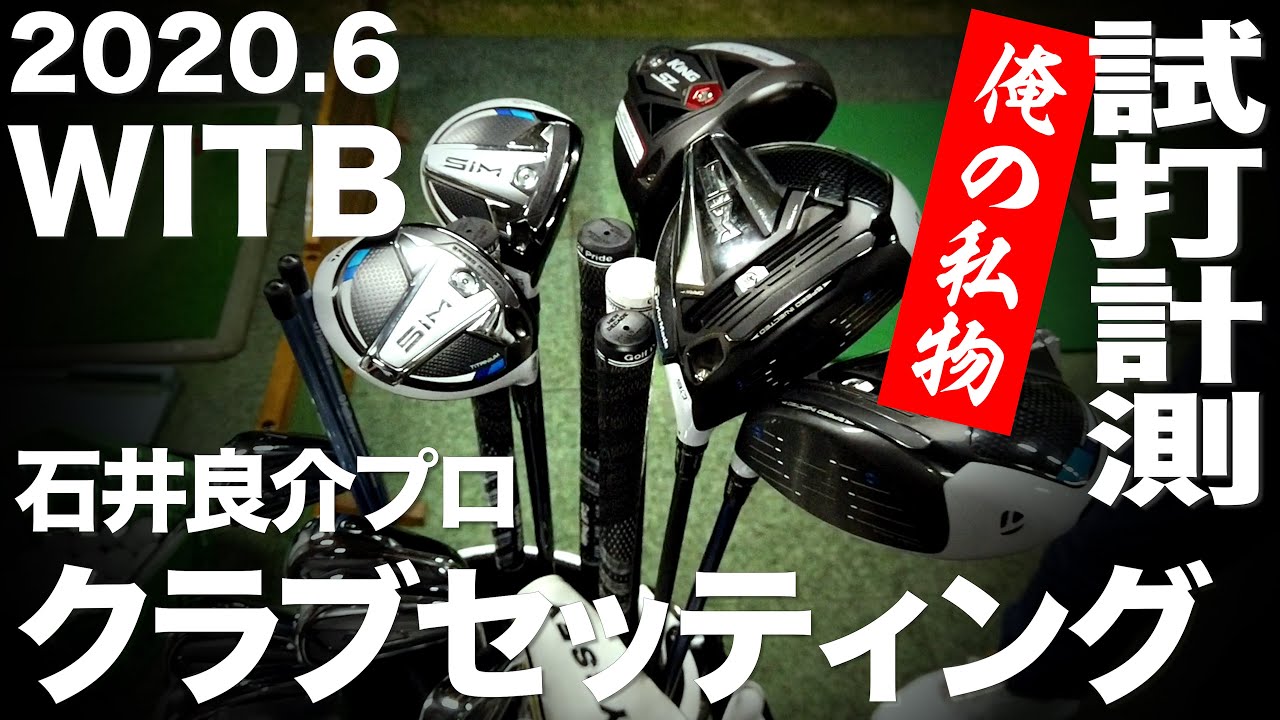 Witb 石井良介プロ クラブセッティング 年7月 What In The Bag 07 With Trackman Youtube