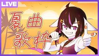 【歌配信】夏の終わりに夏曲歌う【七三ハジメ】