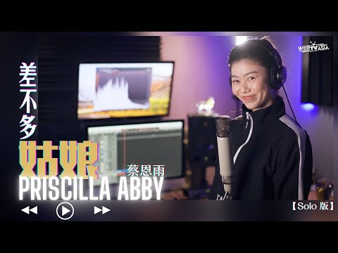 g.e.m.鄧紫棋【差不多姑娘】solo-版-cover-(-priscilla-abby-蔡恩雨-)
