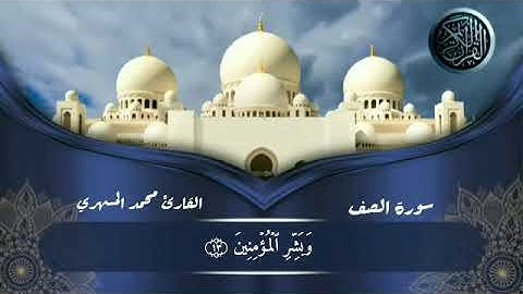 #تلاوة عطرة من سورة الصف                                         #للقارئ محمد المسهري - وفقه الله -