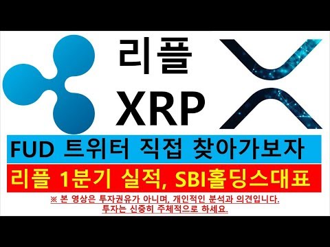 리플 XRP 트위터 악재 - 직접 들어가보다. 꼭 알아야 하는 지난 주 리플 호재