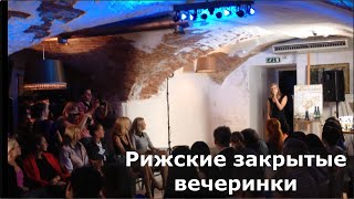 Как попасть на закрытую рижскую вечеринку