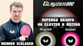 Вернер Шлагер. Обзор на Glayzer и Rozena от Чемпиона мира на Русском #tabletennis
