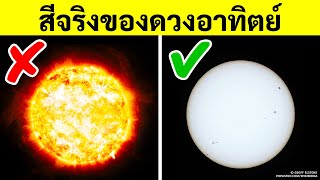 14 ความเชื่อทั่วไปเกี่ยวกับอวกาศที่ไม่เป็นความจริงเลย