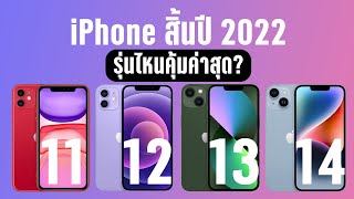 เปรียบเทียบ IPhone 11 vs 12 vs 13 vs iPhone 14 สิ้นปีนี้ ซื้อรุ่นไหนคุ้มที่สุด ?