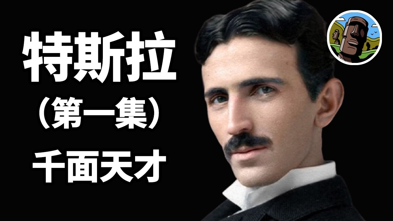特斯拉：八千億人里出一个的天才 6歲吊打科學界 還原百年黑科技 過目不忘的神人 改變人類的重磅發明 感應電動機發明史 電表水表之父 愛迪生摩根威斯汀豪斯冒冷汗 Nikola Tesla 上帝欽點小怪獸