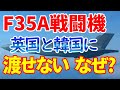 米議会が英国や韓国に米軍のF 35配備を禁じる法案を検討｜日本への影響は？
