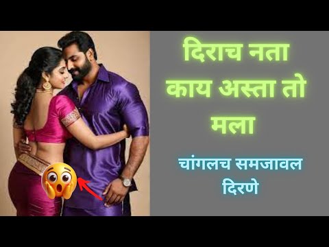 मराठी विचार 💞🍀म्हणून मी दिरा सोबत कार्यक्रम केला | मराठी कथा | Marathi chavat Katha