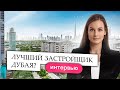 Лучший застройщик ДУБАЯ? Что его отличает от других застройщиков. Поговорим о SOBHA REALTY