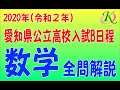 2020年愛知県公立高校入試B日程数学全問解説