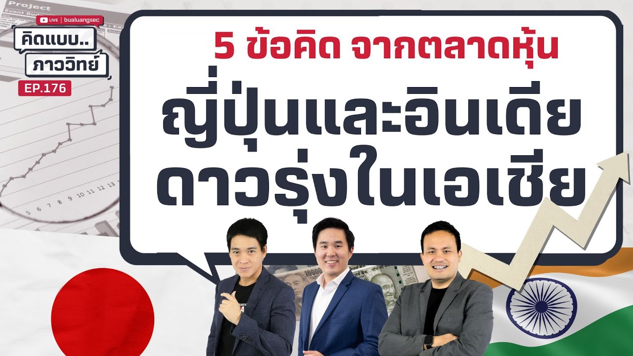 คิดแบบภาววิทย์ |  5 ข้อคิด จากตลาดหุ้น ญี่ปุ่นและอินเดีย ดาวรุ่งในเอเชีย ( 15 ม.ค. 68)