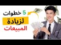 5 نصائح لزيادة المبيعات والأرباح