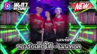 #dj 🛑 ลองรักเด็กใต้#แดนซ์ -เมนทอล🚥[#cover -#สายปาร์ตี้ ]แดนช์ต้อนรับปีใหม่#wedj 🇹🇭❌🇱🇦#ฮิตในtiktok