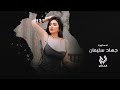 الا احظر كل الناس واعوفك انت - حتى شيخ الديوان يقلب قهوجي || جهاد سليمان