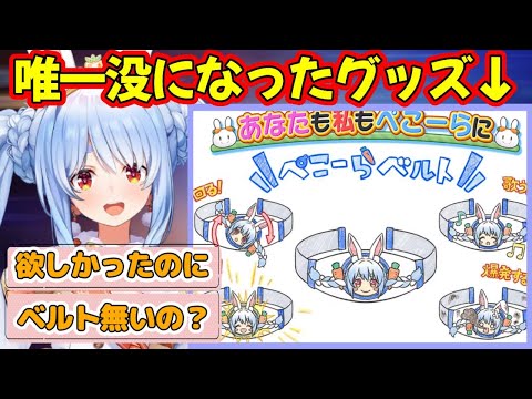 【ぺこーら24】野うさぎに人気だった『ぺこーらベルト』がまさかの没になった 【ホロライブ/ホロライブ切り抜き/兎田ぺこら】