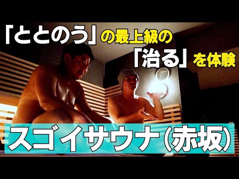 室温65度でめちゃくちゃととのう本当に凄いサウナ