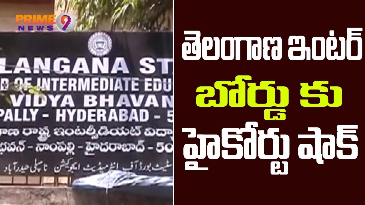 High Court Serious On TS Inter Board Over Inter Re-evaluation Result | Prime9 News