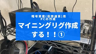 【マイニング専用PC】マイニングリグ作成します！！①