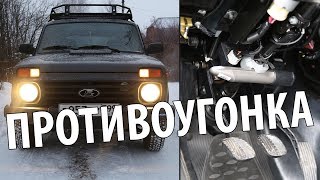 Лучшее противоугонное устройство на Lada 4x4 - Замок Гарант на Ниву