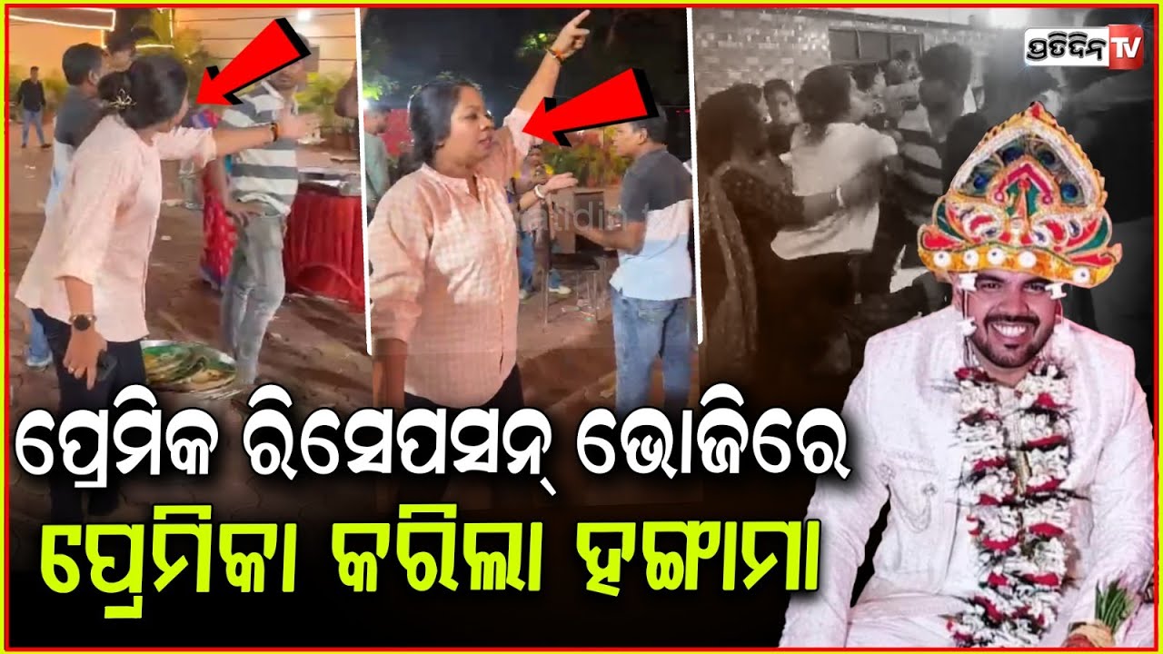 ପ୍ରେମିକ ବାହାଘର ଭୋଜିରେ ପ୍ରେମିକା କଲା ହାଇଡ୍ରାମା ! Lover high drama at Boyfriends wedding venue, Bbsr.
