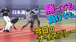 2021年8月27日 今日のナイスプレーまとめ 【勝っても負けても】