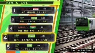 電車でＧＯ！！ はしろう山手線: デイリールーレット - 山手線E235系 平日 1130G 11:59