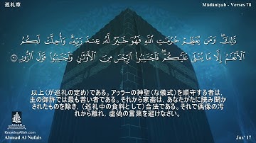 22 سورة الحج مترجمة بللغة اليابانية - 巡礼章 بصوت الشيخ أحمد النفيس