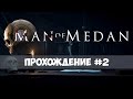 The dark pictures anthology man of medan - Прохождение #2